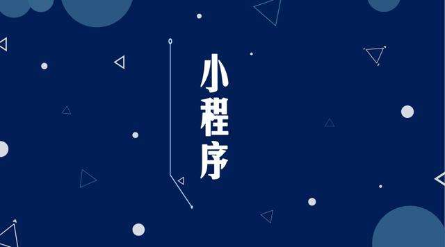 衡南微信小程序开发公司分析企业如何发挥小程序的作用